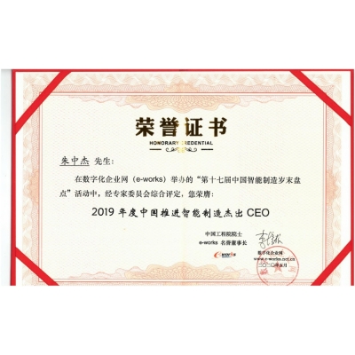 朱中杰先生 2019年度中國(guó)推進(jìn)智能制造杰出CEO